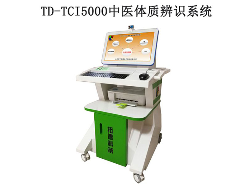 td-tci5000中醫(yī)體質(zhì)辨識系統(tǒng)技術參數(shù)