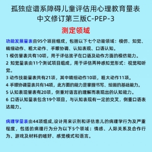 孤獨(dú)癥譜系障礙兒童評(píng)估用心理教育量表C-PEP-3系統(tǒng)軟件工具箱